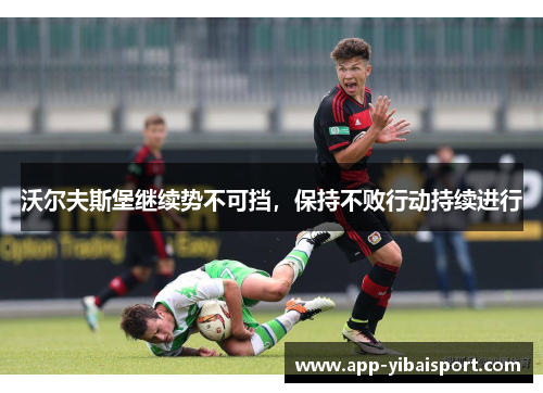沃尔夫斯堡继续势不可挡，保持不败行动持续进行