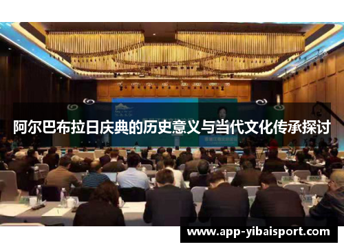 阿尔巴布拉日庆典的历史意义与当代文化传承探讨