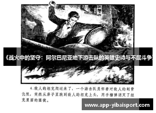 《战火中的坚守：阿尔巴尼亚地下游击队的英雄史诗与不屈斗争》