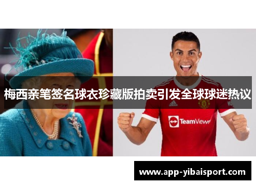 梅西亲笔签名球衣珍藏版拍卖引发全球球迷热议