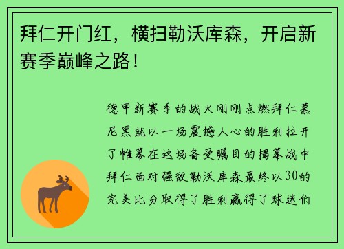 拜仁开门红，横扫勒沃库森，开启新赛季巅峰之路！