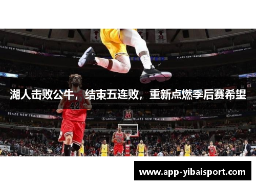 湖人击败公牛，结束五连败，重新点燃季后赛希望
