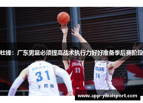 杜锋：广东男篮必须提高战术执行力好好准备季后赛阶段