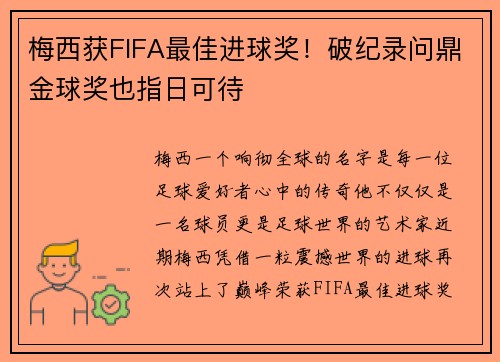 梅西获FIFA最佳进球奖！破纪录问鼎金球奖也指日可待
