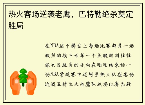 热火客场逆袭老鹰，巴特勒绝杀奠定胜局