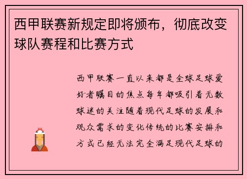 西甲联赛新规定即将颁布，彻底改变球队赛程和比赛方式