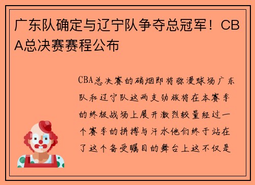 广东队确定与辽宁队争夺总冠军！CBA总决赛赛程公布