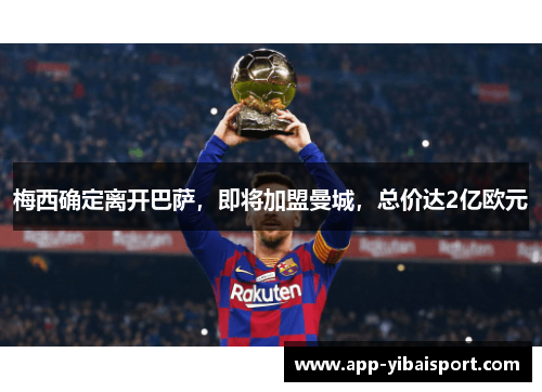 梅西确定离开巴萨，即将加盟曼城，总价达2亿欧元