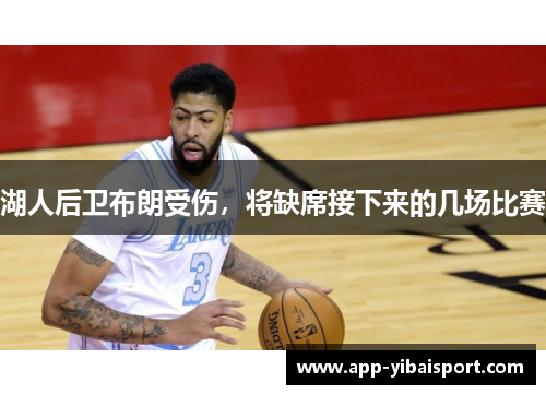 湖人后卫布朗受伤,将缺席接下来的几场比赛