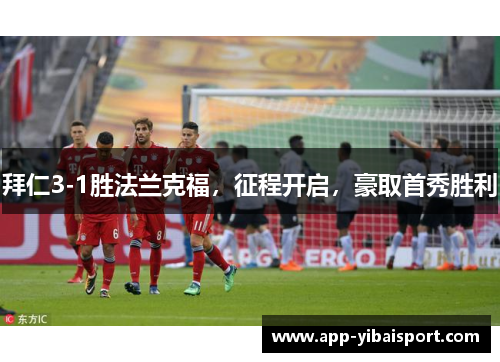 拜仁3-1胜法兰克福，征程开启，豪取首秀胜利