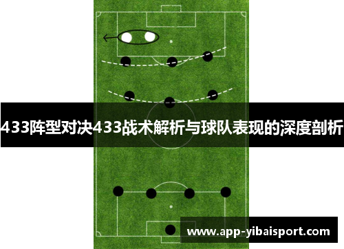 433阵型对决433战术解析与球队表现的深度剖析
