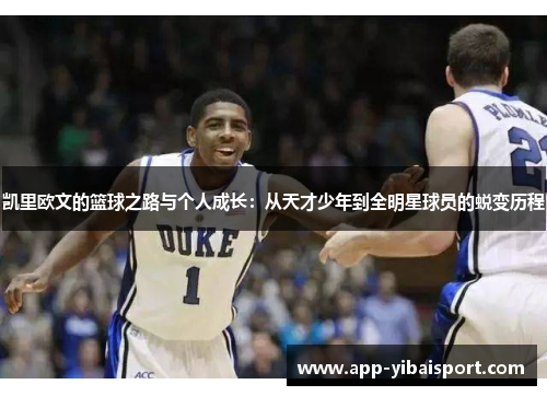 凯里欧文的篮球之路与个人成长：从天才少年到全明星球员的蜕变历程