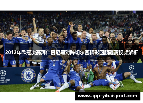 2012年欧冠决赛拜仁慕尼黑对阵切尔西精彩回顾超清视频解析