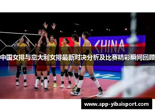 中国女排与意大利女排最新对决分析及比赛精彩瞬间回顾