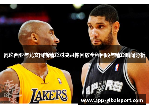 瓦伦西亚与尤文图斯精彩对决录像回放全程回顾与精彩瞬间分析