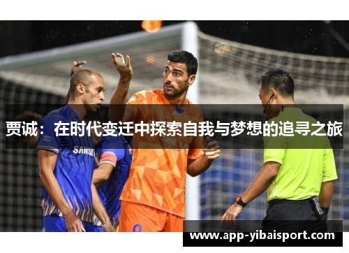 贾诚：在时代变迁中探索自我与梦想的追寻之旅