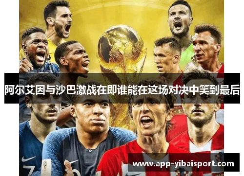 阿尔艾因与沙巴激战在即谁能在这场对决中笑到最后
