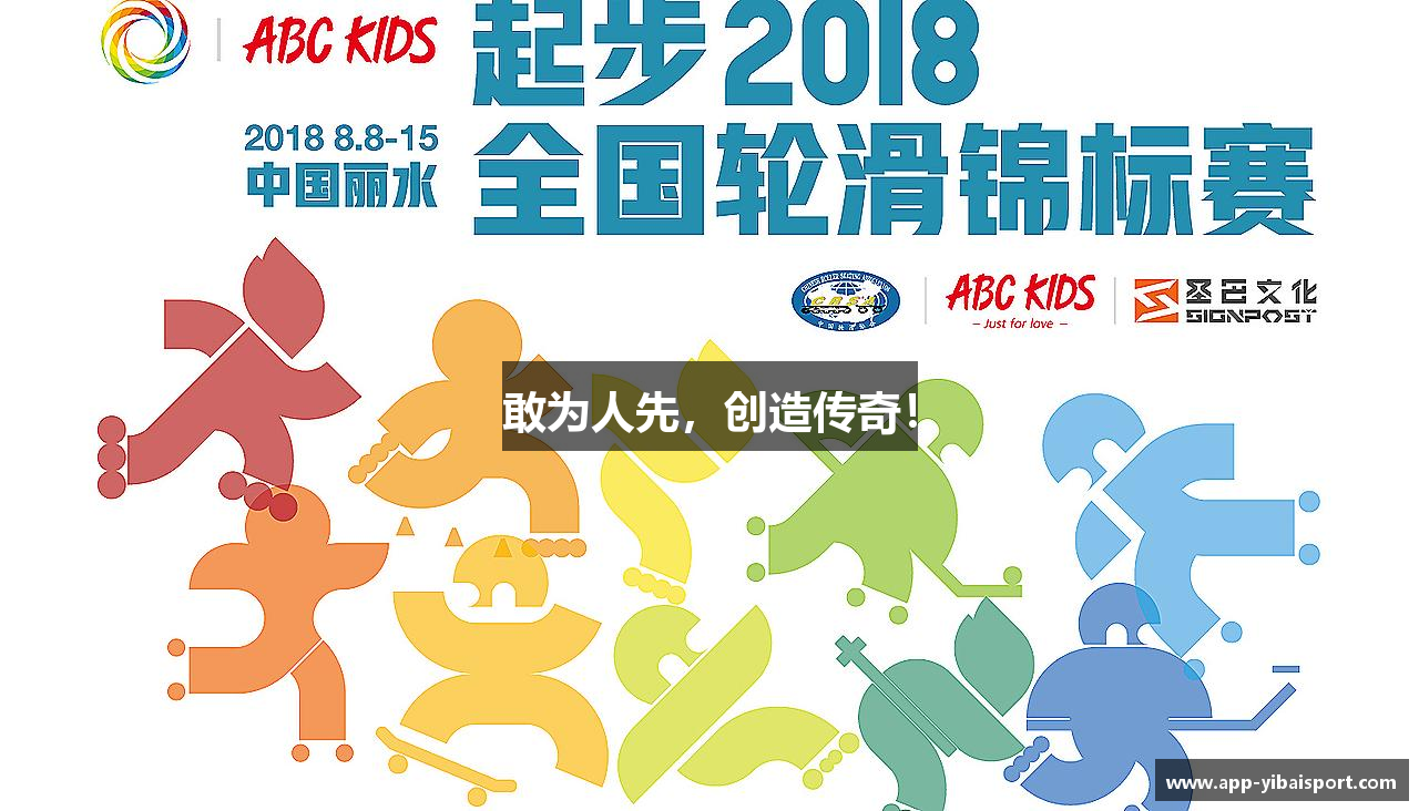 敢为人先，创造传奇！